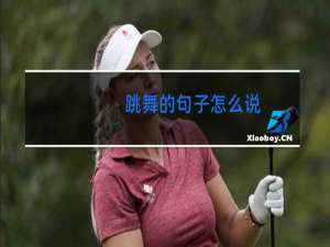 跳舞的句子怎么说