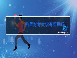 跳舞对考大学有帮助吗