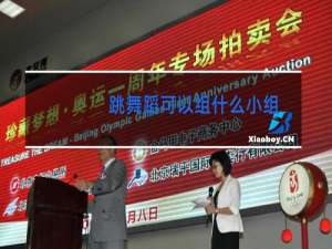 跳舞蹈可以组什么小组