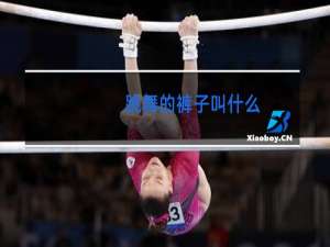 跳舞的裤子叫什么