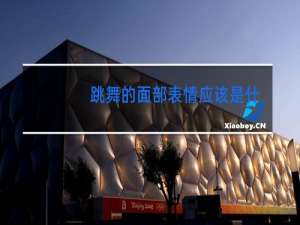 跳舞的面部表情应该是什么样