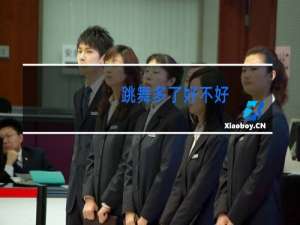 跳舞多了好不好