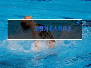 跳舞对老人有什么