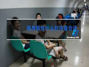 跳舞锻炼什么时间最合适