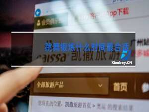 跳舞锻炼什么时间最合适