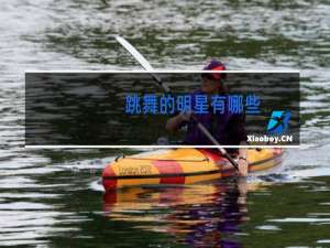 跳舞的明星有哪些