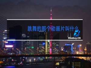 跳舞的那个动画片叫什么