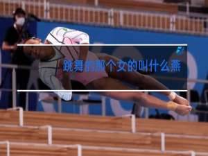 跳舞的那个女的叫什么燕