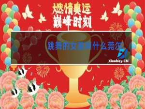 跳舞的女孩叫什么莞尔