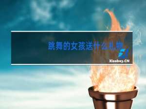 跳舞的女孩送什么礼物