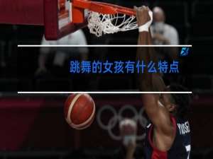 跳舞的女孩有什么特点