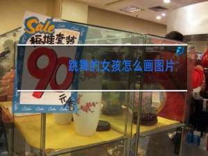 跳舞的女孩怎么画图片