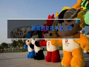 跳舞的女孩子怎么夸