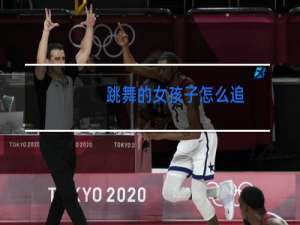 跳舞的女孩子怎么追