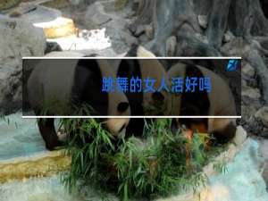 跳舞的女人活好吗