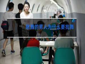 跳舞的男人为什么要找舞伴