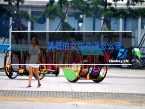 跳舞的女生动漫怎么画