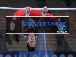 跳舞的女生是不是特别好