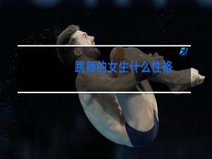 跳舞的女生什么性格