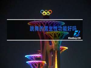 跳舞的男生性功能好吗