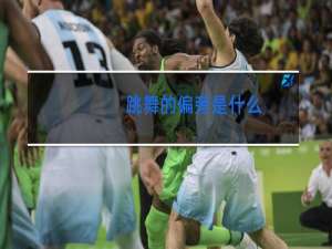 跳舞的偏旁是什么