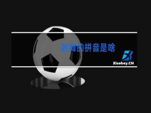 跳舞的拼音是啥