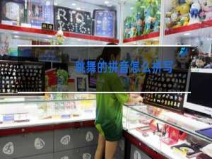 跳舞的拼音怎么拼写