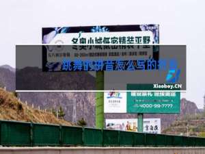 跳舞的拼音怎么写的拼音怎