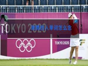 跳舞的人单词怎么念