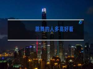 跳舞的人多高好看