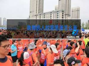 跳舞的人的简笔画怎么画