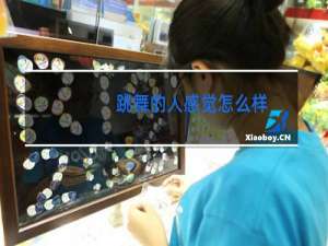 跳舞的人感觉怎么样