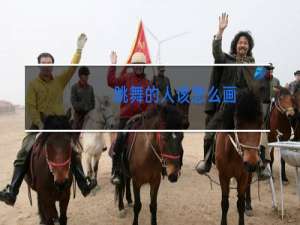 跳舞的人该怎么画