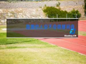 跳舞的人会不会得腰间盘突出