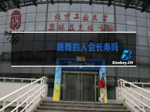 跳舞的人会长寿吗