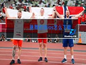 跳舞的球ios怎么下载