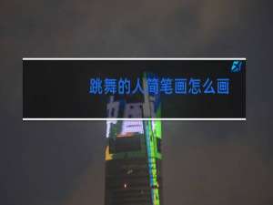 跳舞的人简笔画怎么画