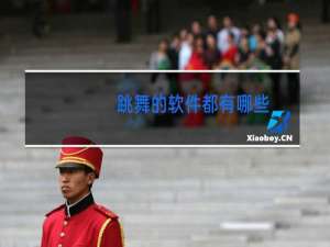 跳舞的软件都有哪些