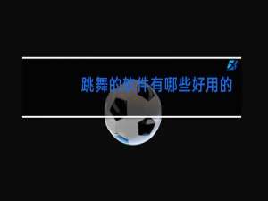 跳舞的软件有哪些好用的