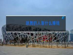 跳舞的人靠什么赚钱