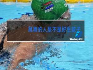 跳舞的人是不是好生孩子