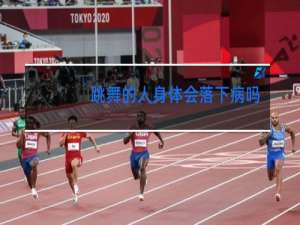 跳舞的人身体会落下病吗