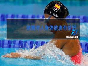 跳舞对人身体健康有啥好处