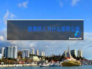 跳舞的人为什么都那么瘦