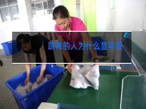 跳舞的人为什么显年轻