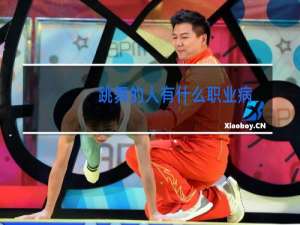 跳舞的人有什么职业病