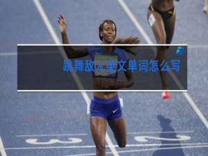 跳舞敌人英文单词怎么写