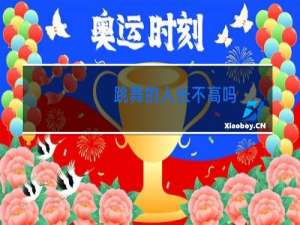 跳舞的人长不高吗