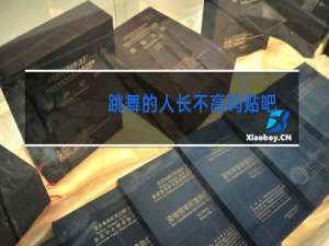 跳舞的人长不高吗贴吧