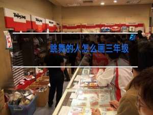 跳舞的人怎么画三年级
